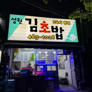 성원김초밥 사진