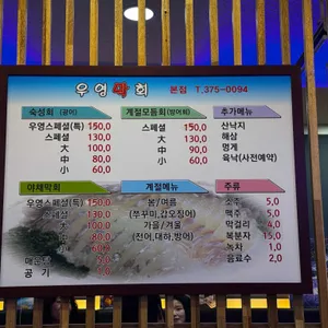 우영막회 리뷰 사진