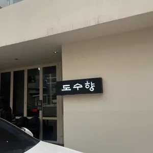 도수향 대표 사진