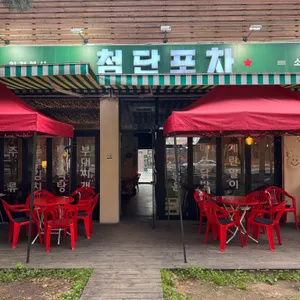 첨단포차 사진 1