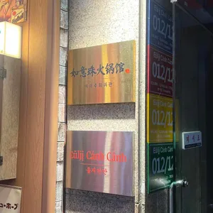 여의주훠궈관 사진