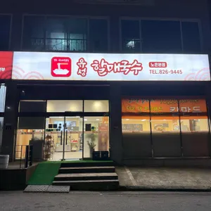 유성할매국수 사진 1
