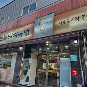 합천일류돼지국밥 대표 사진