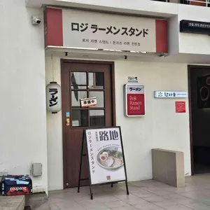 로지라멘스탠드 사진 1