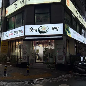 강가네순대국밥 사진 1