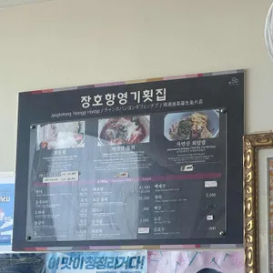 장호항 영기횟집 리뷰 사진