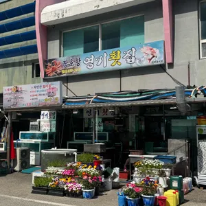 장호항 영기횟집 대표 사진