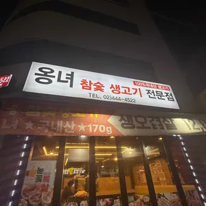 옹녀참숯생고기전문점 대표 사진