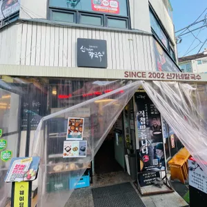 신가네칼국수 리뷰 사진