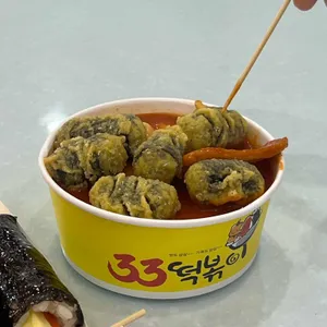 33떡볶이&꼬마김밥 사진