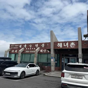 해녀촌 리뷰 사진