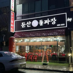 둔산 돌짜장 사진