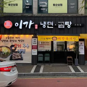 이가냉면곰탕 괴정 사진