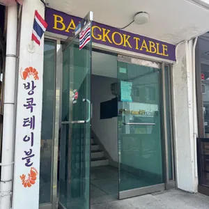 방콕테이블 대표 사진