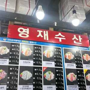 영재수산 리뷰 사진