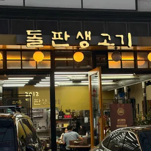 돌판생고기 대표 사진