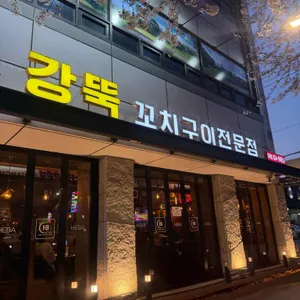 원조 강뚝꼬치구이전문점 사진 1