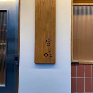 광야 대표 사진