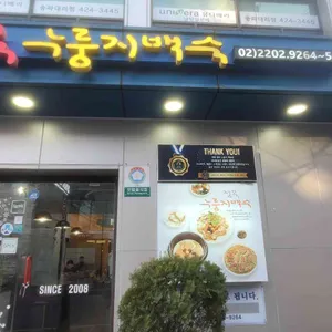 정목누룽지백숙 사진