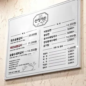 산장가든 리뷰 사진