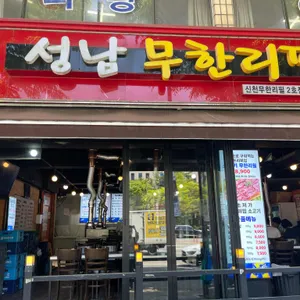 성남무한리필 사진 1
