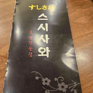 스시사와 대표 사진