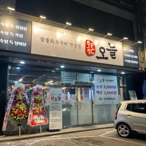 숯불화로구이 오늘 리뷰 사진