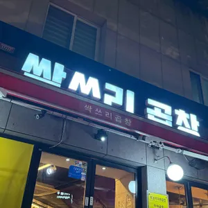 싹쓰리곱창 리뷰 사진
