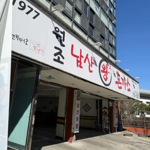 원조 남산 왕돈까스 사진 1