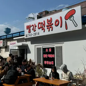 빨간떡볶이 사진