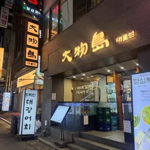 대물섬 리뷰 사진