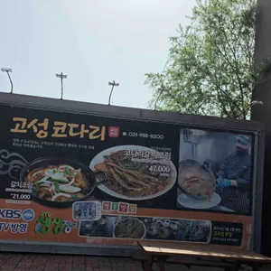 고성코다리 사진 1