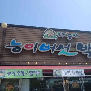 나능이버섯백숙 사진