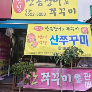 볏짚산꼼장어와 쭈꾸미 사진