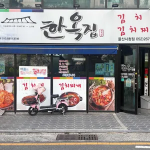 한옥집김치찜 사진 1