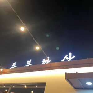 콩밭뜰 대표 사진