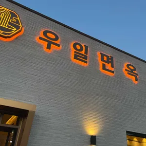 우일면옥 사진 1