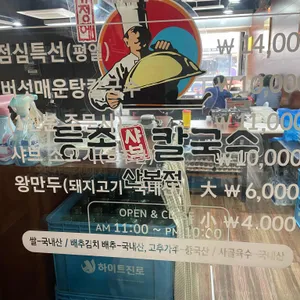 등촌샤브칼국수 리뷰 사진