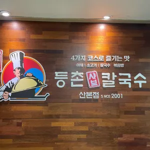 등촌샤브칼국수 대표 사진