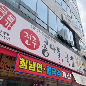 국물명가 전주콩나물국밥 사진 2