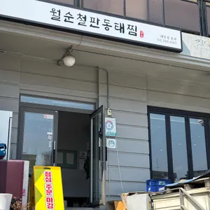 월순 철판 동태찜 대표 사진
