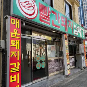 빨간돼지삼매경 사진