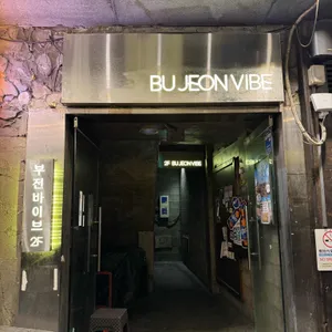 부전바이브 사진