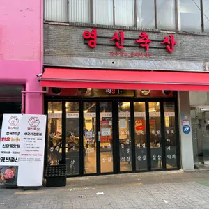 영신축산 대표 사진