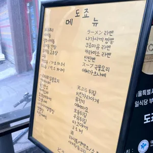 도죠 리뷰 사진