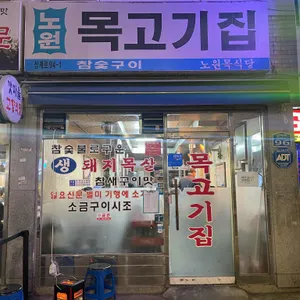 노원목고기집 대표 사진