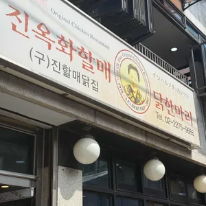 진옥화할매 원조 닭한마리 사진