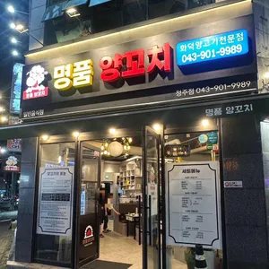 명품양꼬치 사진