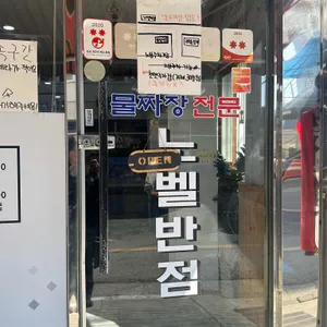 노벨반점 리뷰 사진