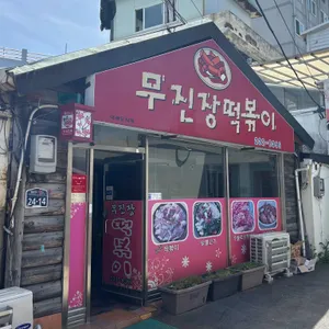 무진장 떡볶이 사진